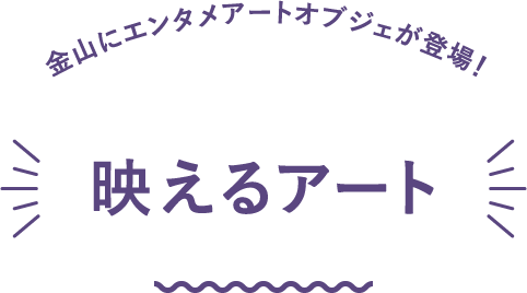 金山にエンタメアートオブジェが登場！映えるアート