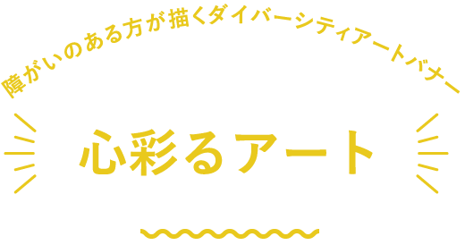 障がい者の描くダイバーシティアートバナー 心彩るアート