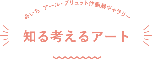 あいち アール・ブリュット作画展ギャラリー 知る考えるアート