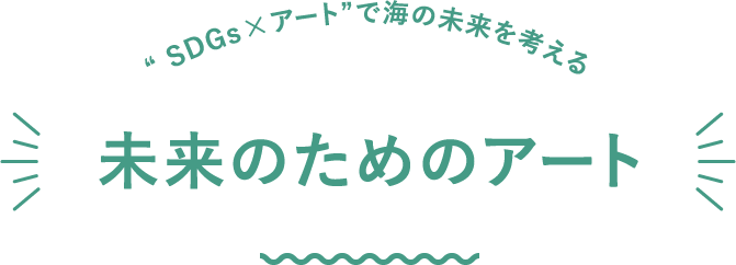 “ SDGs × アート”で海の未来を考える 未来のためのアート