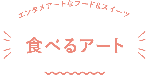 エンタメアートなフード&スイーツ 食べるアート