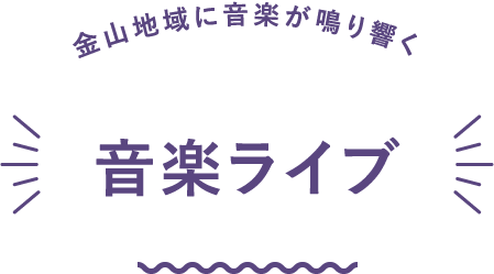 金山地域に音楽が鳴り響く 音楽ライブ