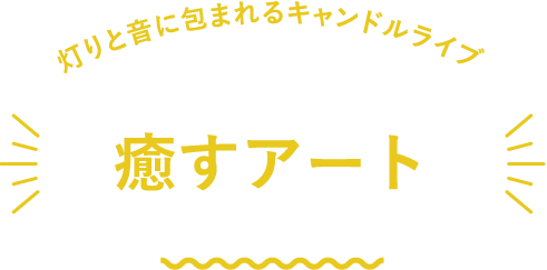 灯りと音に包まれるキャンドルライブ 灯りと音に包まれるキャンドルライブ 癒すアート