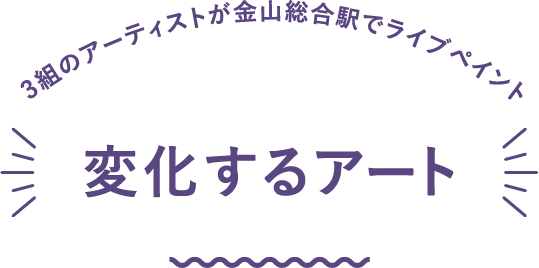 3組のアーティストが金山総合駅でライブペイント 変化するアート