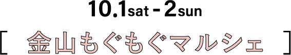 10.1sat-2sun 金山もぐもぐマルシェ