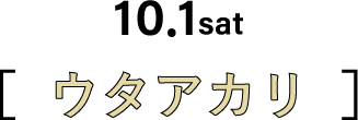 10.1sat ウタアカリ