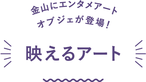 金山にエンタメアートオブジェが登場！映えるアート