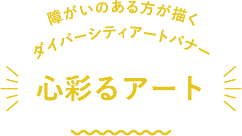 障がい者の描くダイバーシティアートバナー 心彩るアート