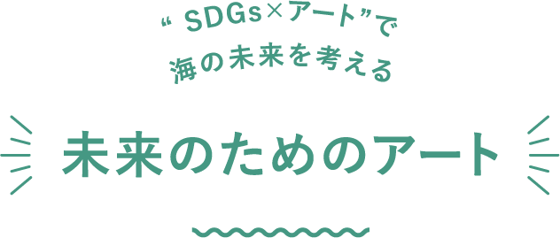 “ SDGs × アート”で海の未来を考える 未来のためのアート