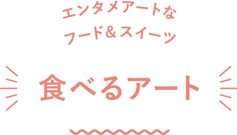 エンタメアートなフード&スイーツ 食べるアート