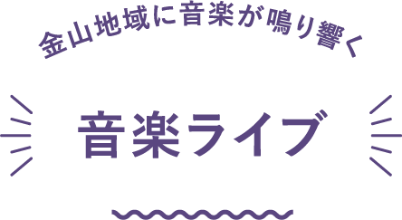 金山地域に音楽が鳴り響く 音楽ライブ