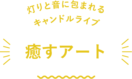 灯りと音に包まれるキャンドルライブ 灯りと音に包まれるキャンドルライブ 癒すアート