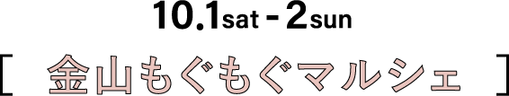 10.1sat-2sun 金山もぐもぐマルシェ