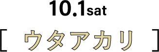 10.1sat ウタアカリ