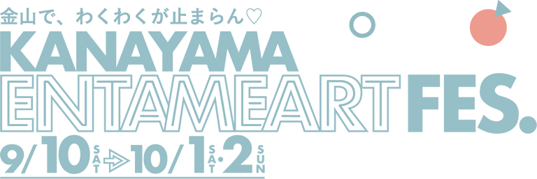 金山で、わくわくが止まらん♡ KANAYAMA ENTAMEART FES. 3/1(tue)→20(sun) 雨天決行