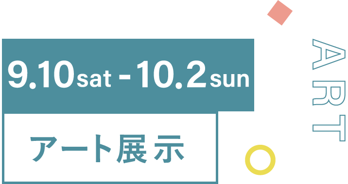 9/10sat-10/2sun アート展示